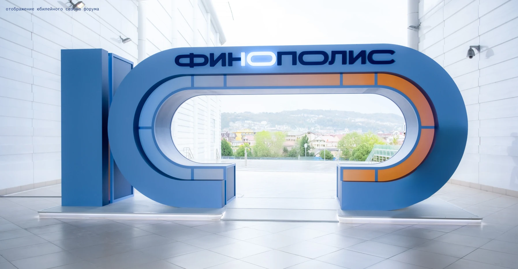 The "10" art object at the forum entrance